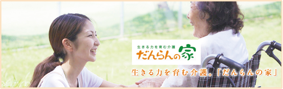 だんらんの家