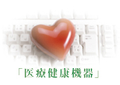 医療健康機器