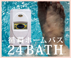 きれいなお湯で、くつろぎフルタイム。「24BATH」