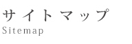 サイトマップ