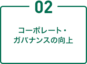 コーポレート・ガバナンスの向上