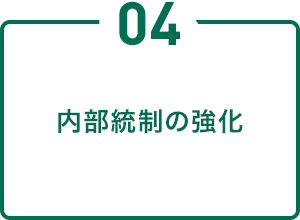 内部統制の強化
