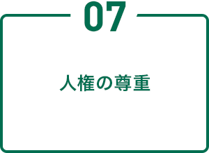 人権の尊重