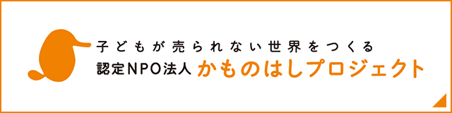 かものはしプロジェクト