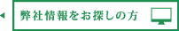 弊社情報をお探しの方