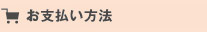 お支払い方法