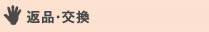返品・交換