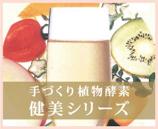 手づくり植物酵素原液「健美」