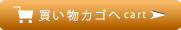 買い物カゴへ