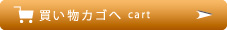 買い物カゴへ