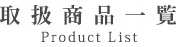 取扱商品一覧